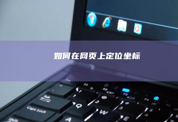 如何在网页上定位坐标