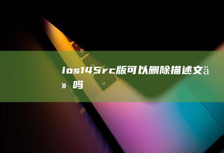 ios14.5rc版可以删除描述文件吗