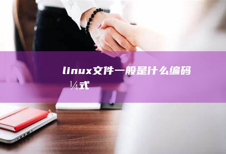 linux文件一般是什么编码格式