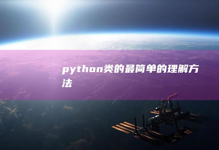 python类的最简单的理解方法
