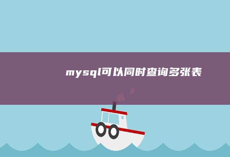 mysql可以同时查询多张表吗