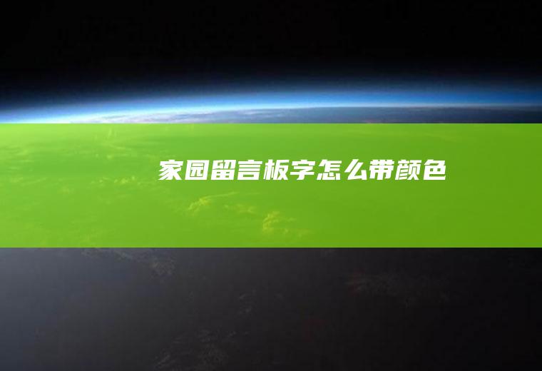 家园板字怎么带颜色