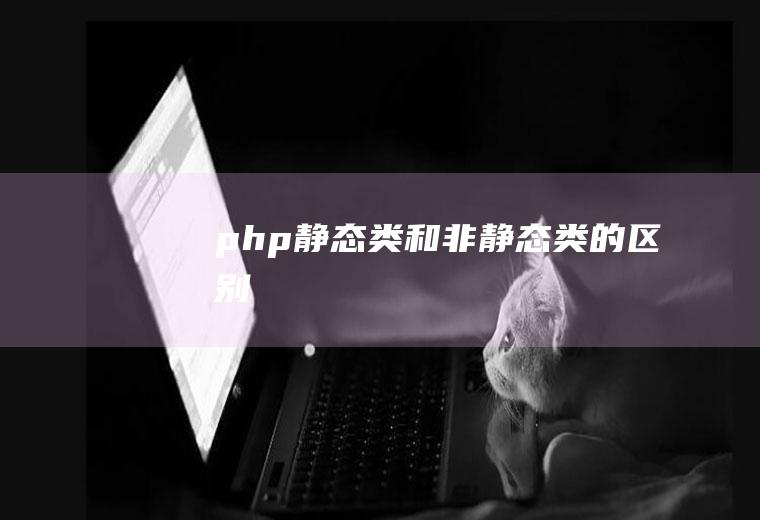 php静态类和非静态类的区别