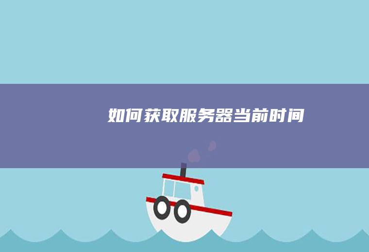 如何获取服务器当前时间