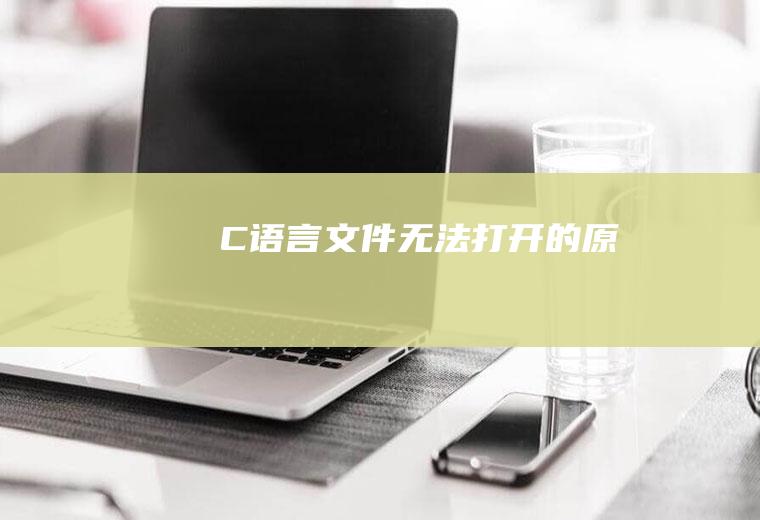 C语言文件无法打开的原因