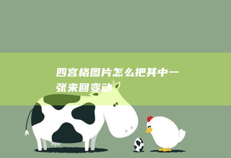 四宫格图片怎么把其中一张来回变动