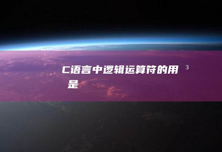 C语言中逻辑运算符“&&、||、!”的用法是什么