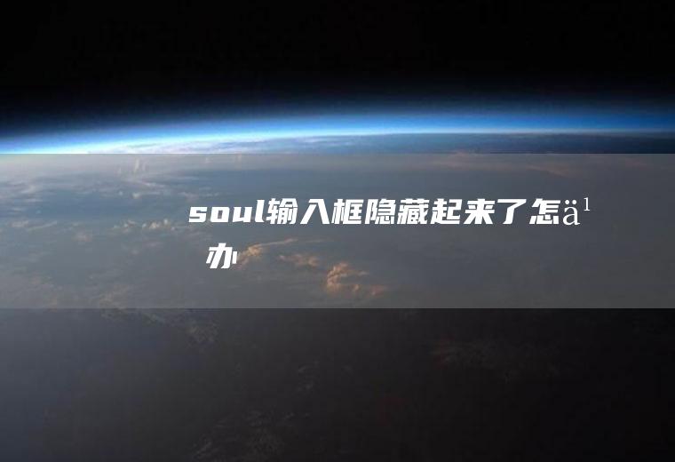 soul输入框隐藏起来了怎么办