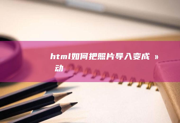 html如何把照片导入变成滚动