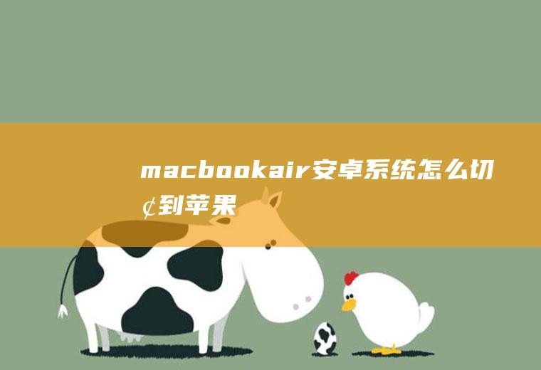 macbookair安卓系统怎么切换到苹果
