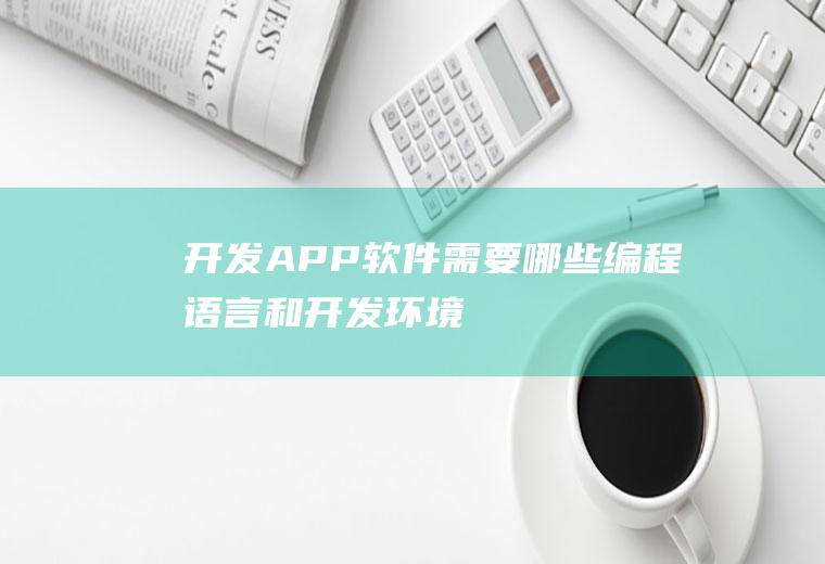 开发APP软件需要哪些编程语言和开发环境