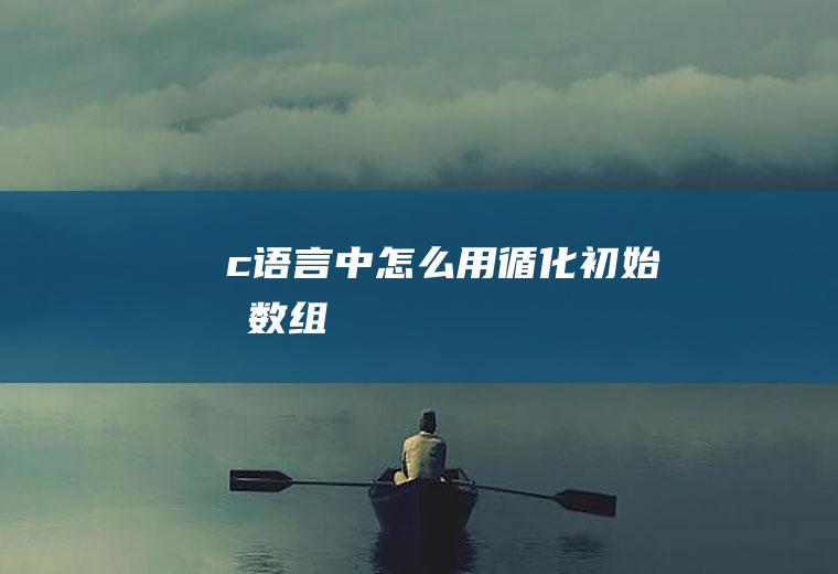 c语言中怎么用循化初始化数组