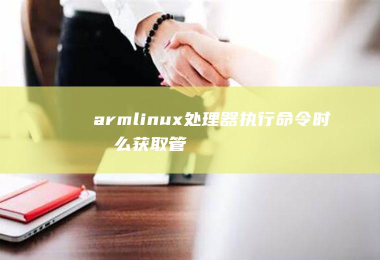 arm-linux处理器执行命令时怎么获取管理者权限