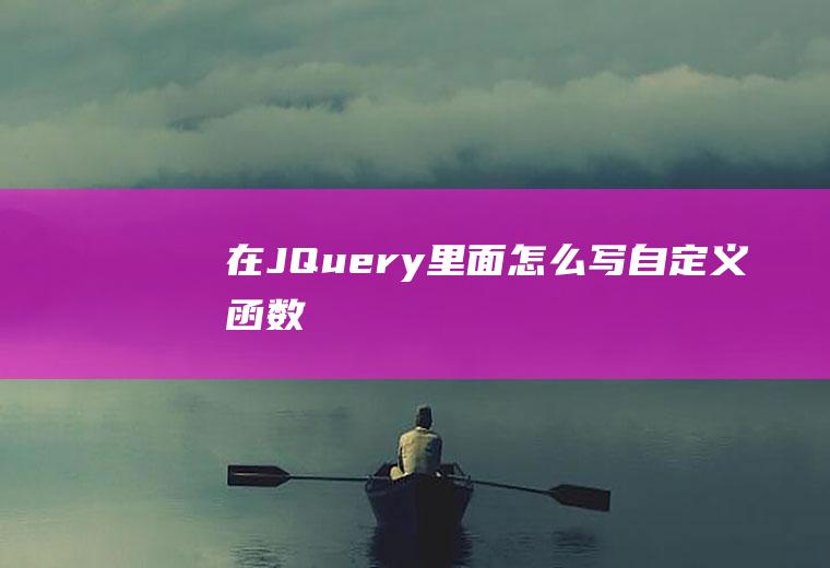在JQuery里面怎么写自定义函数