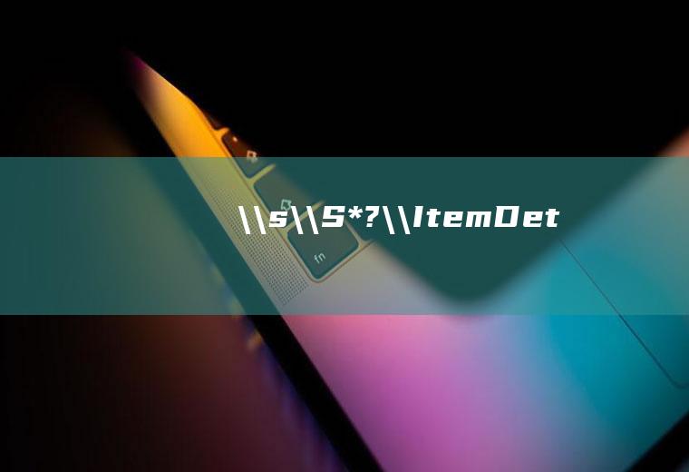 /^[\s\S]*?\/ItemDetail(\d+)*\.html$/i:::\1正则表达式中i:::是什么意思
