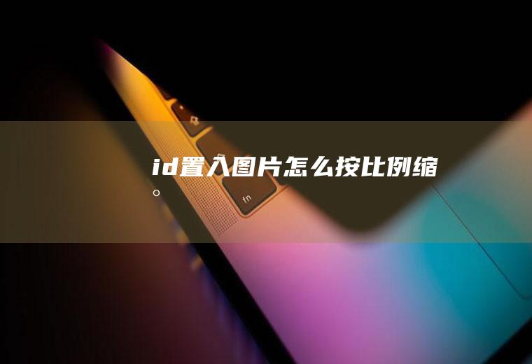 id置入图片怎么按比例缩小