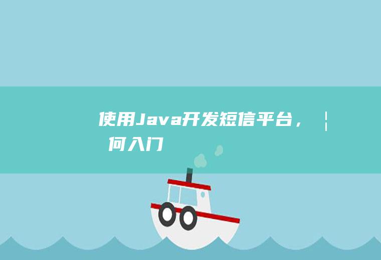 使用Java开发短信平台，如何入门
