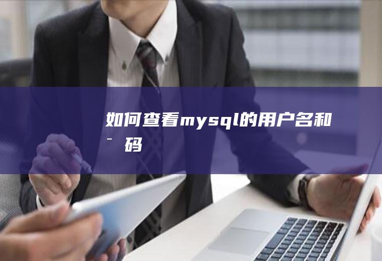 如何查看mysql的用户名和密码