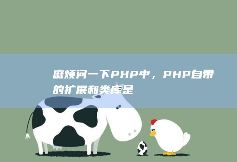 麻烦问一下PHP中，PHP自带的扩展和类库是一种东西吗