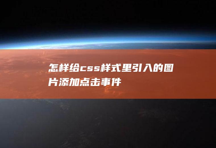 怎样给css样式里引入的图片添加点击事件