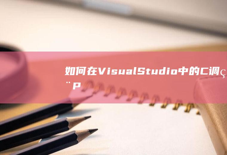 如何在VisualStudio中的C#调用Python的代码