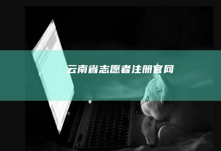云南省志愿者注册官网