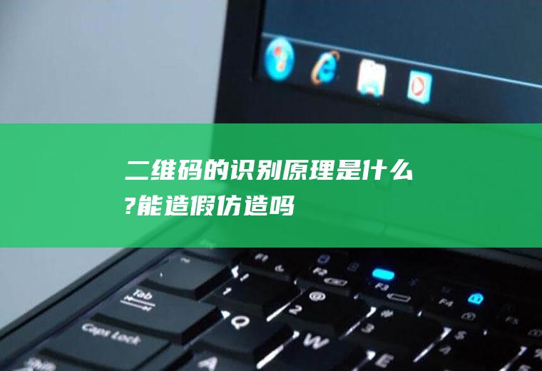 二维码的识别原理是什么?能造假(仿造)吗