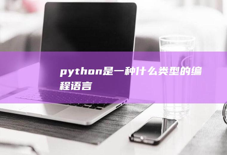 python是一种什么类型的编程语言