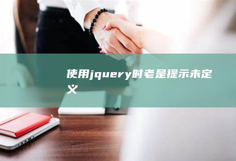 使用jquery时老是提示$未定义
