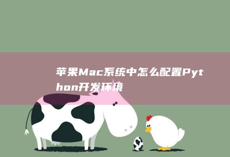 苹果Mac系统中怎么配置Python开发环境