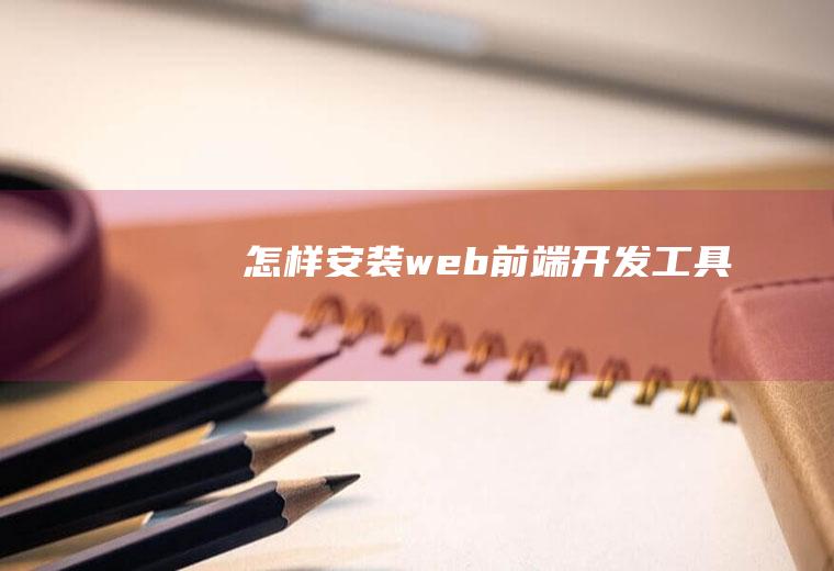 怎样安装web前端开发工具