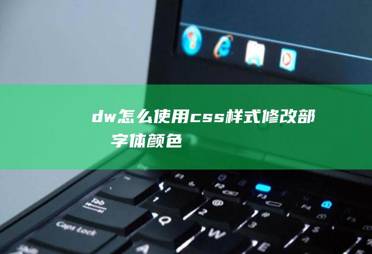 dw怎么使用css样式修改部分字体颜色