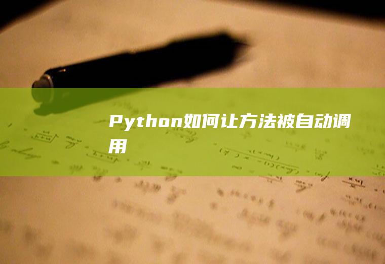Python如何让方法被自动调用
