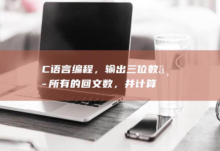 C语言编程，输出三位数中所有的回文数，并计算出共有多少个