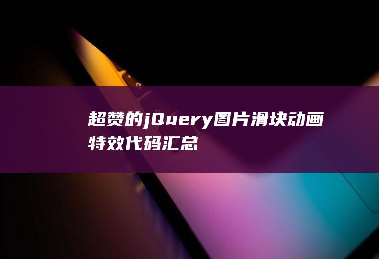超赞的jQuery图片滑块动画特效代码汇总