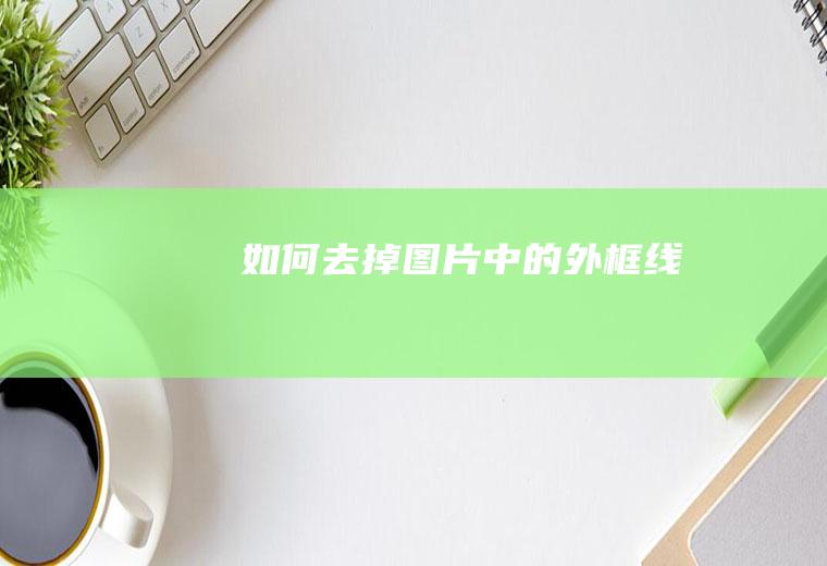 如何去掉图片中的外框线
