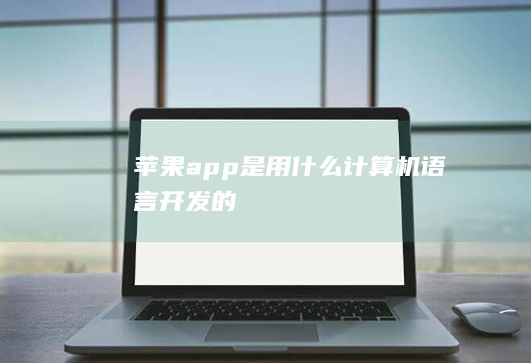 苹果app是用什么计算机语言开发的