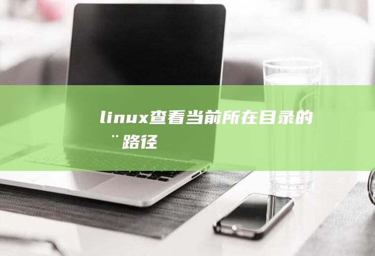 linux查看当前所在目录的全路径