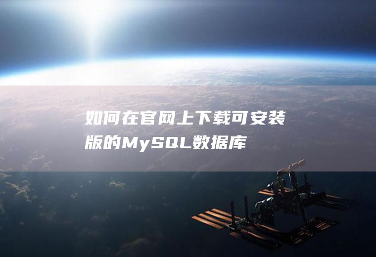 如何在官网上下载可安装版的MySQL数据库