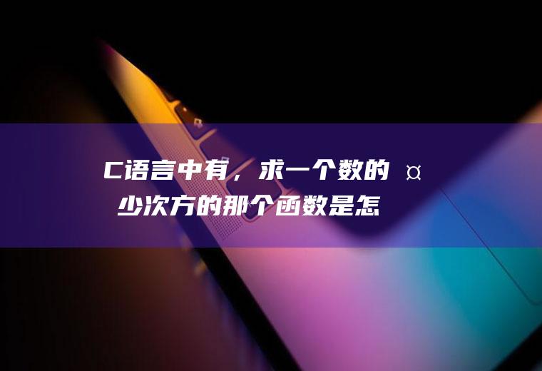 C语言中有，求一个数的多少次方的那个函数是怎样的