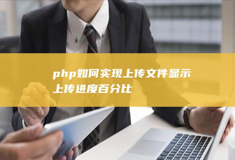php如何实现上传文件显示上传进度百分比