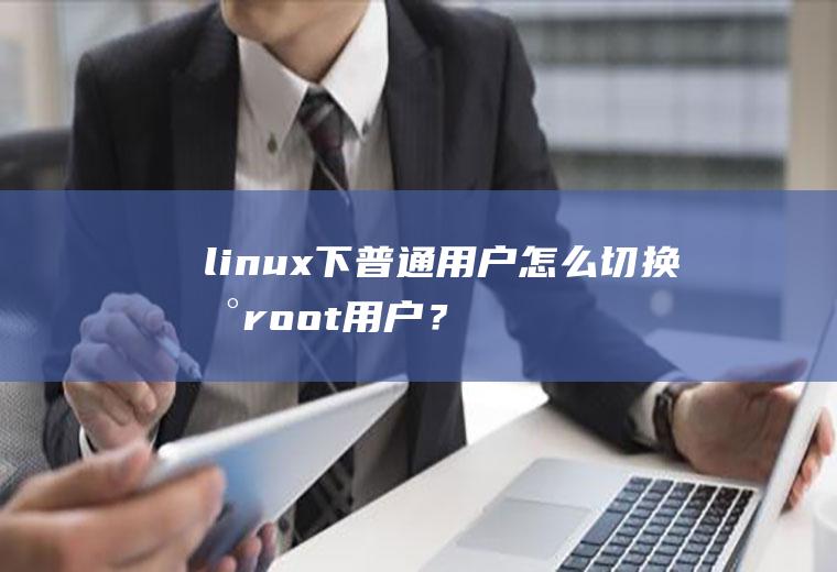 linux下普通用户怎么切换到root用户？su和sudo都不好用，是我的系统么设置好吗？求高手指点