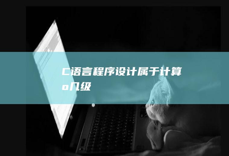 C语言程序设计属于计算机几级