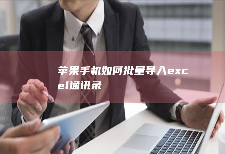 苹果手机如何批量导入excel通讯录