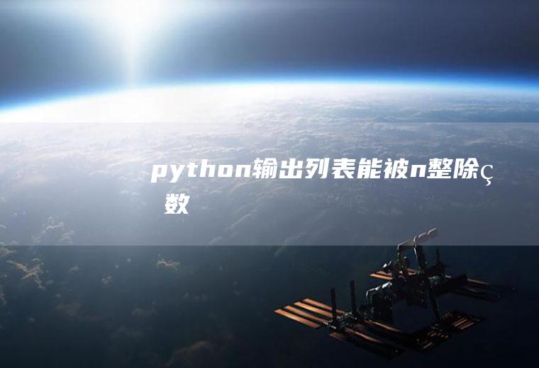 python输出列表能被n整除的数
