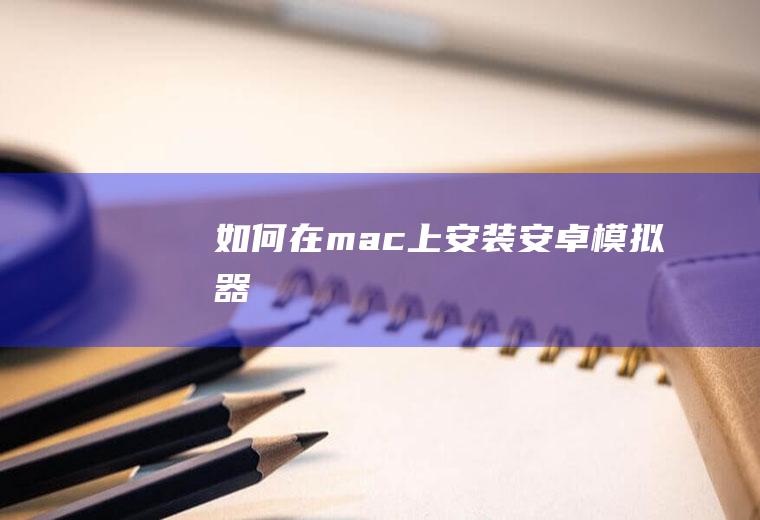 如何在mac上安装安卓模拟器