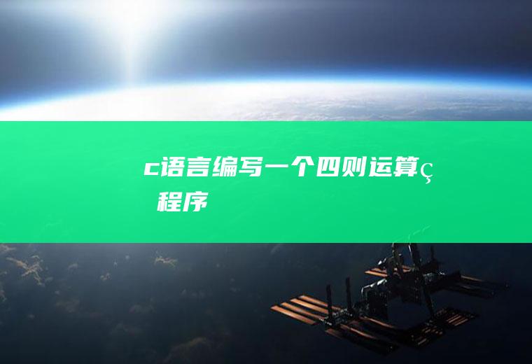 c语言编写一个四则运算的程序