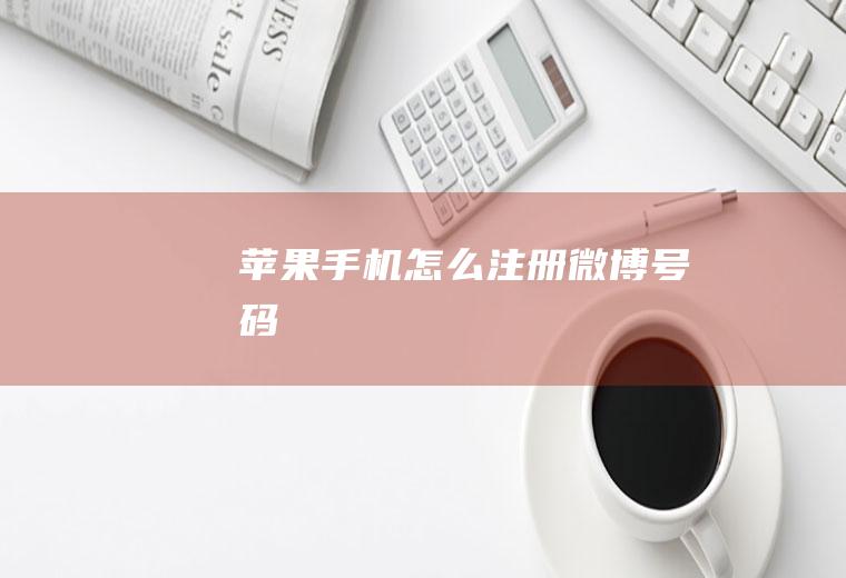 苹果手机怎么注册微博号码