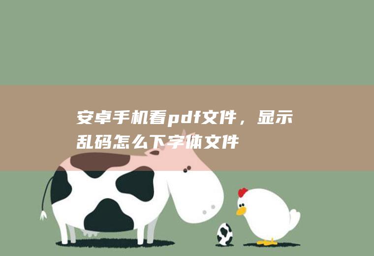 安卓手机看pdf文件，显示乱码怎么下字体文件呢