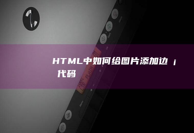 HTML中如何给添加边框代码